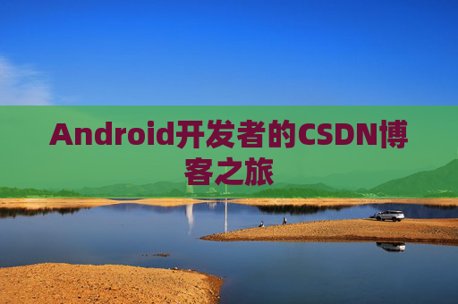 Android开发者的CSDN博客之旅
